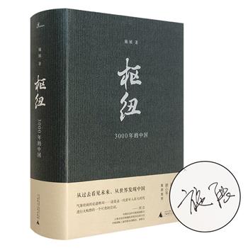 历史学者施展签名本《枢纽：3000年的中国》精装，从时间和空间两个维度，融汇历史学、社会学、经济学、地理学、博弈论等诸多学科，重新梳理中国3000年复杂的历史。