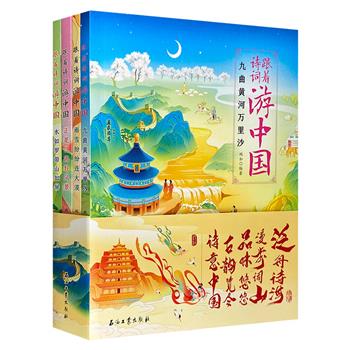 专为中小学生打造的古诗词地理科普书！《跟着诗词游中国》全4册，120首美景诗词，240首主题相关诗词延伸，全国100余个旅行圣地，400余幅高清全彩大图。