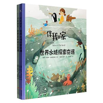 给3-6岁孩子的有爱“自然课”《世界水域探索奇遇》《世界森林旅行奇遇》全两册，12开精装，铜版纸印刷。7大水域、7大森林，300种动植物，带给孩子有温度的科普。