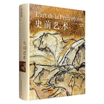 令人惊叹的史前艺术巡礼！《史前艺术》布面精装大开本，重约8斤，特种纸印刷，近600页。追寻地球5万年来的艺术遗迹，探析人类艺术起源之谜，还原史前人类生活图景。