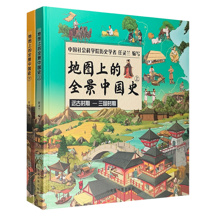 地图上的全景中国史（上下册）》 - 淘书团