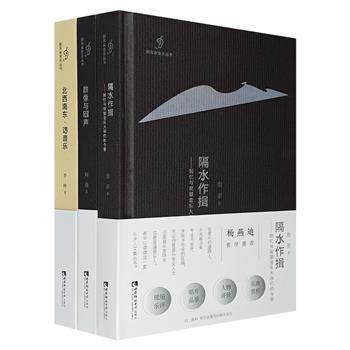 “新耳朵音乐丛书”3册：李峥《北西南东：话音乐》、詹湛《隔水作揖》、阎逸《群像与回声》，汇集作者们聆听音乐后的所想、所感、所思，著名音乐学家杨燕迪作序推荐。