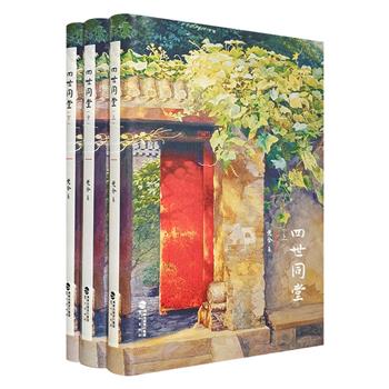老舍经典代表作、长篇小说名著《四世同堂》全3册，32开精装本。一首可歌可泣的百姓史诗，一幅风味浓郁的老北京画卷，一段被唤醒的民族记忆，一部值得珍藏的文学经典。