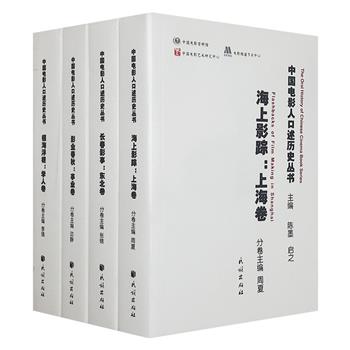 “中国电影人口述历史丛书”4卷，结集老电影人的访谈录，涉及从业经历、社会经历、个人生活3个向度，在口述采访中构建专业史、社会史、心灵史三合一的丰富历史档案。