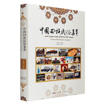 《中国回族民俗集萃》12开布面精装，铜版纸全彩，生动直观地展示了回族的价值取向、风俗习惯、特色文化等，构成一部回族民俗文化“大观园”。