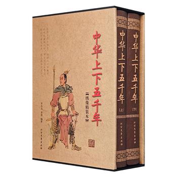 《中华上下五千年》全两册，精装大开本，配有函套。以时间为经，以事件和人物为纬，从盘古开天辟地的传说开始，将中华上下五千年历史文化的精髓一一呈现。