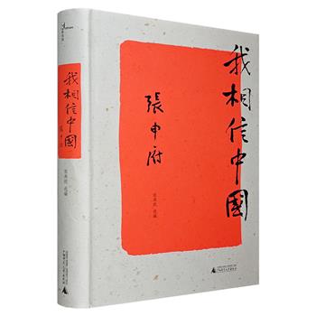 《我相信中国》，著名哲学家张申府精选集，收入了张申府1919-1985年间撰写的85篇文章，内含86张珍贵的历史照片，全面地呈现张申府的学术思想与人生历程。