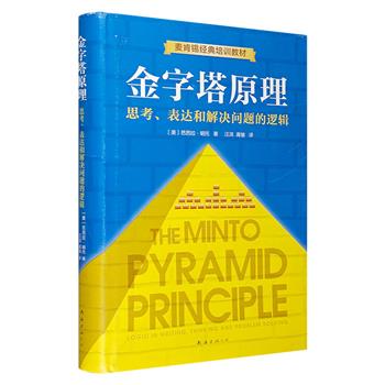 麦肯锡40年经典培训教材《金字塔原理》精装本，培养各行各业都需要的万能思维模型，传达学习、思考、表达的通用原理，讲述从路边摊到世界500强的成功秘诀（非全新）