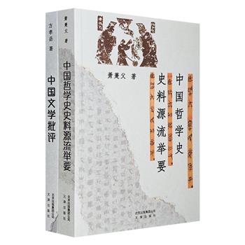 《中国文学批评》《中国哲学史史料源流举要》2册，荟萃学术大家方孝岳、萧萐父的著作，精选史料、见解独到、理论严谨、条理清晰、内容详实，为读者深入了解该领域提供了关键路径与重要参考。