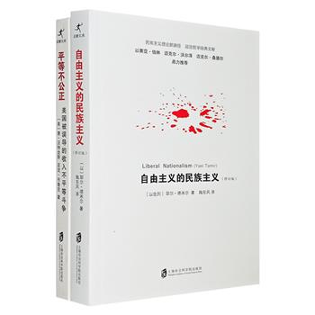 上海社会科学院出版社“启蒙文库”2册：耶尔·塔米尔《自由主义的民族主义·修订版》是政治哲学经典文献，《平等不公正》则论述了美国“被误导的收入不平等斗争”。