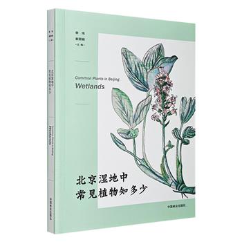 《北京湿地中常见植物知多少》，特种纸全彩印刷，290余幅手绘与实物插图，展示了31科64种北京湿地分布植物的生物学特征，还介绍了与之相关的典故和故事，融知识性和趣味性于一体。