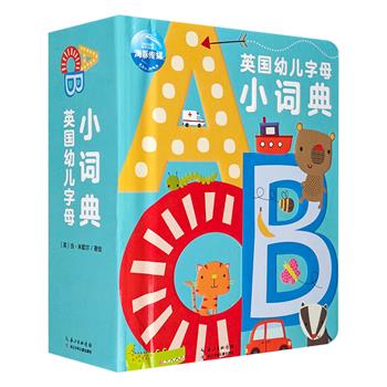 专为0-4岁宝宝准备的英文词典《英国幼儿字母小词典》，圆角纸板书，原版引进，26个立体字母+288个日常词汇+词汇学习手册，带孩子们一起轻松快乐地学习英语。