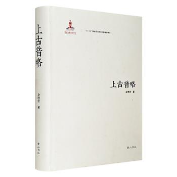 《上古音略》，16开精装，将近70万字、600页的篇幅，对汉语上古音进行了全面的构拟和研究，对《切韵》音系形成了独具一格的认识，在汉语上古音研究领域极具开拓性。