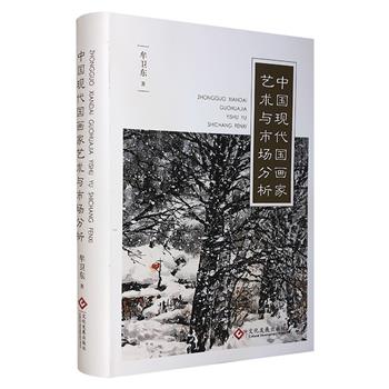 《中国现代国画家艺术与市场分析》16开精装，全彩图文。对现当代60位著名画家的创作历程、个人风格和作品收藏价值等进行深入剖析，为收藏者提供详尽、可靠的参考资料