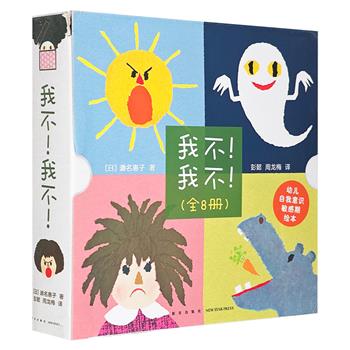 《我不！我不！》全8册，2~3岁幼儿自我意识敏感期绘本，日本长销50年，著名儿童文学作家彭懿、周龙梅翻译。帮助家长应对宝宝的初次叛逆期，引导宝宝梳理情绪。