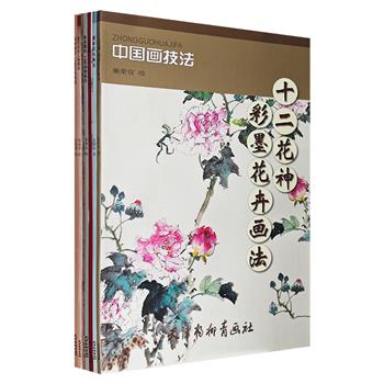 中国画画法教程7册，超大开本！展示【花鸟】【女性】【玉兔】【猛兽】四大主题画作的基本技法，铜版纸全彩印刷，是中国画爱好者、国画初学者的上佳入门教材。