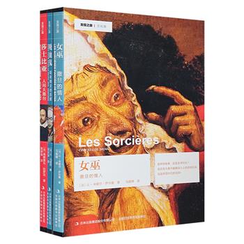 法国百年老社伽利玛的经典丛书“发现之旅”系列3册：《女巫》《吸血鬼》《莎士比亚》。精美图文，讲述女巫文化的历史，解说吸血鬼的发展演变，还原真实的莎士比亚。