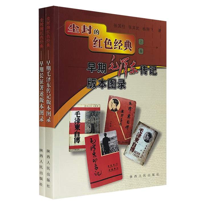 《尘封的红色经典》全两册，辑录233种建国前出版的早期毛泽东传记和长征著述，305幅书影，并考订各种版本源流。资料丰富，图片清晰，颇具史料价值和学术价值。