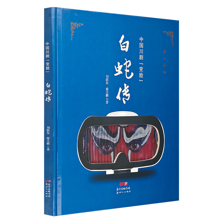 市面稀见《中国川剧“变脸”：白蛇传》，一本通俗易懂的戏曲艺术科普读物，铜版纸印刷。120多幅照片，穿插文字解说，介绍了多姿多彩的川剧“绝技”及各种戏曲小知识。