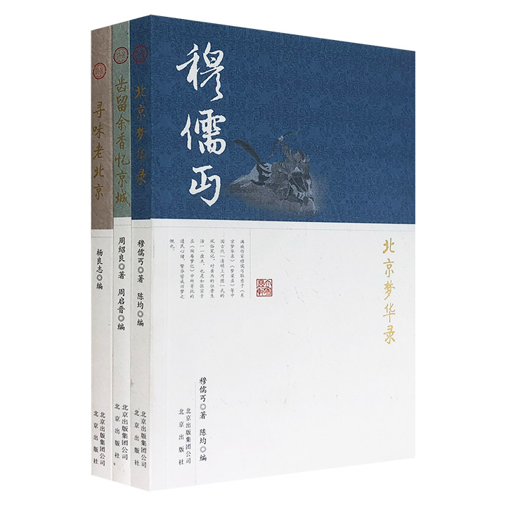 “大家京范儿”系列3册，遴选穆儒丐、周绍良、杨良志编写，关于老北京饮食文化和社会生活的文字，从不同角度展现了这座城市的独特魅力和文化底蕴。