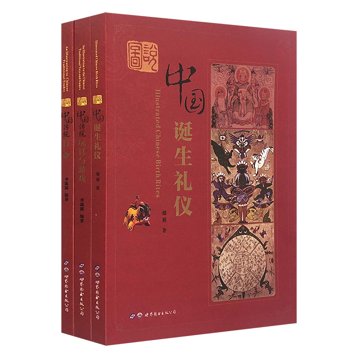 “图说中国”系列3册，当代专家学者编撰，大量精美彩图+文献史料+考古成果，解读中国诞生礼仪、传统行业和玩具与游戏的历史和文化内涵。