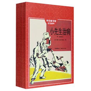 童年经典怀旧书系《怀旧童书馆·红色童年》套装全8册，依据建国之初出版的经典儿童读物“新儿童丛书”精选新编而成，荟萃众多经典童话和抗日故事，保留原版插图与书影