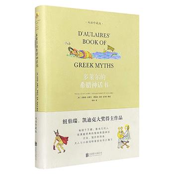 限时低价！一部真正的经典！纽伯瑞、凯迪克大奖作品《多莱尔的希腊神话书》全品/八品任选！关于希腊神话*经典的版本，装帧精美，中英双语，160幅艺术性极高的插图+众神和英雄的谱系+简练优美的语言，是了解希腊神话的佳作，成人儿童皆宜。