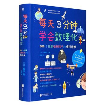 限时低价！《每天3分钟学会数理化》全4册，366个故事+数理化基础知识，培养孩子的理科思维，文图结合，涵盖面广，让孩子在短时间内领略理科知识的博大精深。（非全新）