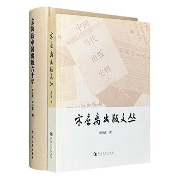 著名编辑学家宋应离作品2部：《亲历新中国出版六十年》回顾出版业走过的60年发展历程；《宋应离出版文丛》全面反映先生30余年的工作轨迹和思想脉络。