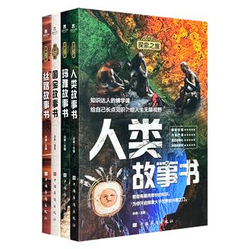 “探索之旅”书系4册，这是一套内容严谨、趣味性十足的科普读物，引领读者探究古老而神秘的玛雅文明、探索生命的奥秘、领略文物瑰宝的魅力、追忆丝绸之路的传奇故事。