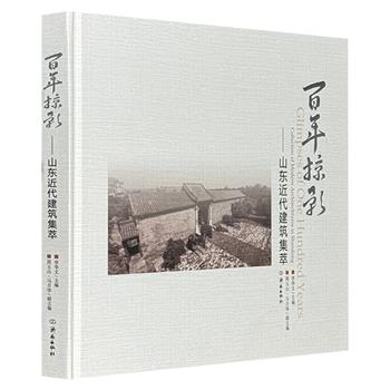 《百年掠影：山东近代建筑集萃》精装，400余幅照片，展现200余座近代建筑，从古朴民居到现代车站，从异国领事馆到历史地标……每一砖一瓦，都诉说着过往的故事。