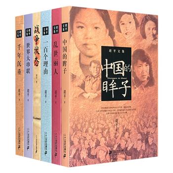 著名报告文学大家胡平作品6部，荟萃荣获多项大奖、并在文学界产生深远影响的《中国的眸子》等作品，每一部都是对特定时代的记录，更是对人性、社会与文化的深刻反思。