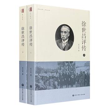 著名历史学家沈云龙《徐世昌评传》全两册，援引大量一手史料，叙述并评价了徐世昌一生的历史贡献与过失，对于广大读者了解晚清和民国的完整历史面貌极具帮助。