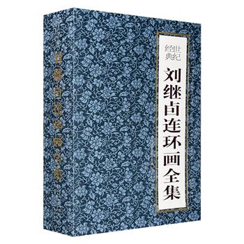 《刘继卣连环画全集》全28册，锦面盒装，小巧50开本。汇集刘继卣创作的《武则天故事》《东郭先生》《武松打虎》等各类经典，包括连环画和插图册，细节精致，观赏性强