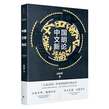 畅销历史小说《大秦帝国》作者孙皓晖经典论著《中国文明新论》，穿越文明遗产沼泽地，探寻中国文明理性与创造精神的源头，重树中华民族强大的文明话语权。