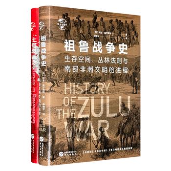 “华文全球史”2册：牛津大学非洲史教授阿瑟·威尔莫特《祖鲁战争史》，叙述祖鲁王国的兴衰；英国历史学家查尔斯·罗登·巴克斯顿《土耳其革命》，讲述土耳其帝国崩溃的始末