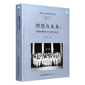 《理想与未来：民国时期中学生日常生活研究》，华中师范大学刘京京博士著。真实记录了民国中学的学习生活、物质生活、情感生活、课外活动及社会变迁，总达537页。