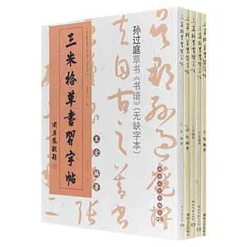 “三米格草书习字帖”5册，以历代书法大家王羲之、王献之、智永、张旭、贺知章、欧阳询、怀素、孙过庭、赵佶、康里夔夔的经典草书作范本，是学习草书非常实用的佳帖。