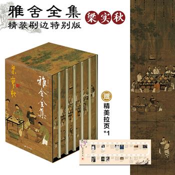 散文大师梁实秋《雅舍全集》精装刷边特别版！全面收录梁实秋经典美文，涵盖雅舍随笔、谈吃、小品、忆旧、杂文、遗珠，领略一代文化名家的风雅与智慧【本书由出版社代发，10月24号开始发货，需单独下单】