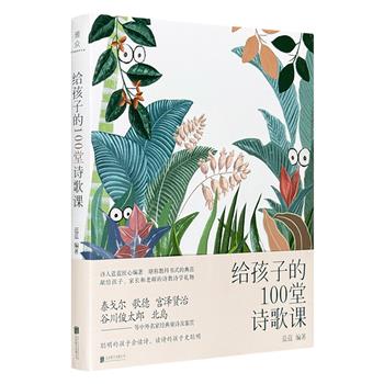 超低价19.9元！《给孩子的100堂诗歌课》，荟萃泰戈尔、歌德、北岛等中外名家百首经典童诗，每首童诗配有诗人的详细解读，把当代诗歌里的秘密与美好，向孩子深入浅出地娓娓道来。