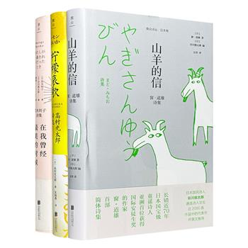 “雅众诗丛：日本卷”3册，遴选日本现代诗之父高村光太郎、“日本现代诗的长女”茨木则子、日本国宝级童谣诗人窗·道雄的诗歌代表作，为读者呈现一场日本诗歌盛宴。(非全新)