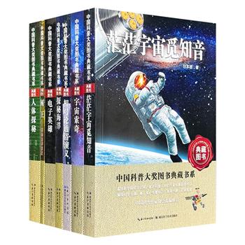 “中国科普大奖图书典藏书系”7册，中国科普作家协会出品，荟萃获得图书大奖的科学探索作品，内容精彩丰富、语言通俗易懂，带读者发现科学的奥秘，收获阅读的快乐。