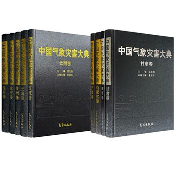 《中国气象灾害大典》西南地区5册/西北地区4册任选！汇集大量翔实的历史观测数据，可为开展灾害研究、指导防灾减灾提供宝贵资料，同时气象爱好者也能从中获益。