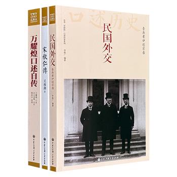 台湾“中研院”口述史经典《民国外交》《万耀煌口述自传》+史学大家吴相湘名作《宋教仁传》，记述了民国诸多外交家、国民党名将万耀煌、革命家宋教仁，深具史料价值