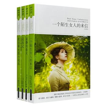 超低价16.8元！全译本“世界文学文库”4册：茨威格《一个陌生女人的来信》、《莫泊桑短篇小说选》、蕾切尔·卡森《寂静的春天》和法布尔《昆虫记》。柳鸣九、陈筱卿等名家译文。