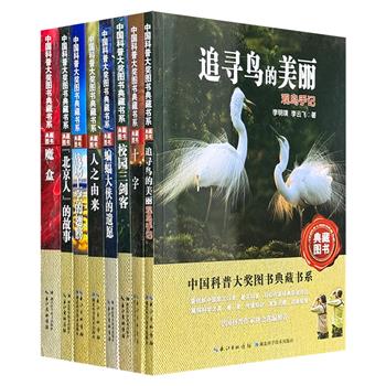 “中国科普大奖图书典藏书系”8册，中国科普作家协会出品，荟萃获得图书大奖的科幻科普作品，内容丰富、文笔流畅，让读者拓展想象力的边界，收获阅读的快乐。