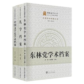 “中国学术档案大系”3册，对【中国文学史】【东林党】【礼学】3个主题进行溯源梳理，经典论著评介+论著提要+学术史大事记，展现其学术研究发展历程，深具资料价值