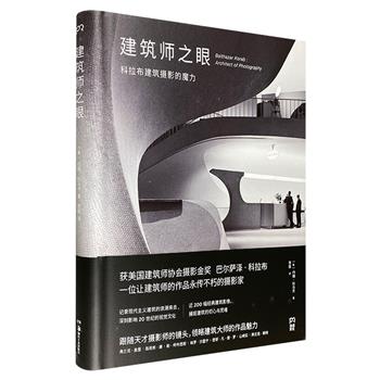 美国著名摄影师科拉布的建筑摄影魔力！《建筑师之眼》，近200幅影像，记录20世纪中叶美国现代主义建筑的兴起与发展，领略柯布西耶、沙里宁、弗兰克·盖里、路易斯·康等大师的建筑艺术。（非全新）