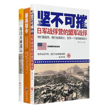 军事小说3册：《坚不可摧》展现关押在中国东北的盟军战俘的抗争史；《最高指令》揭秘美俄军事间谍之间的对弈；《你没有被遗忘》再现将阵亡士兵遗骸带回故乡的征途。