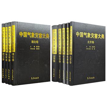 《中国气象灾害大典》北方地区5册/南方地区4册任选！汇集大量翔实的历史观测数据，可为开展灾害研究、指导防灾减灾提供宝贵资料，同时气象爱好者也能从中获益。